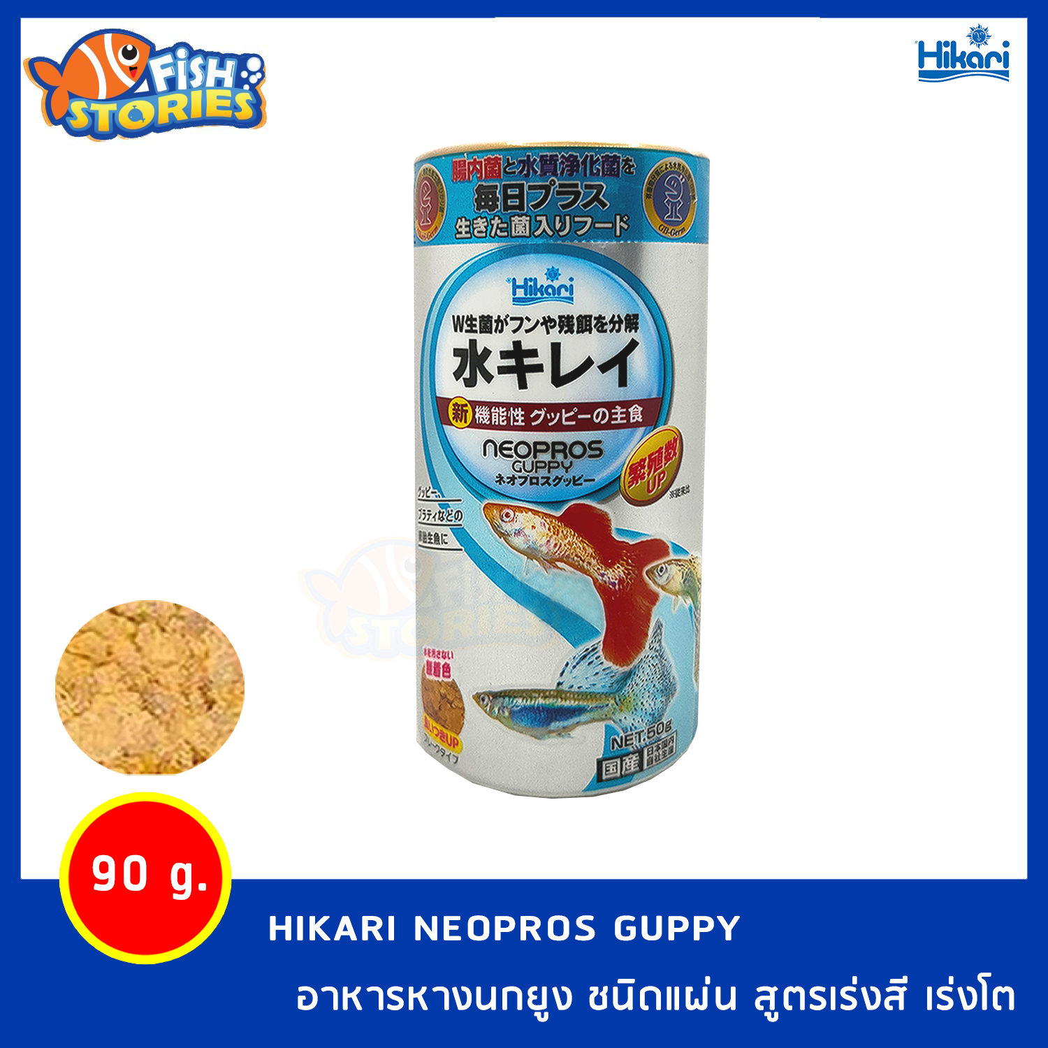 HIKARI Neopros Guppy 50g อาหารปลาหางนกยูง แบบแผ่น สูตรเร่งสี เร่งโต อาหารปลาอย่างดี นำเข้าจากญี่ปุ่น
