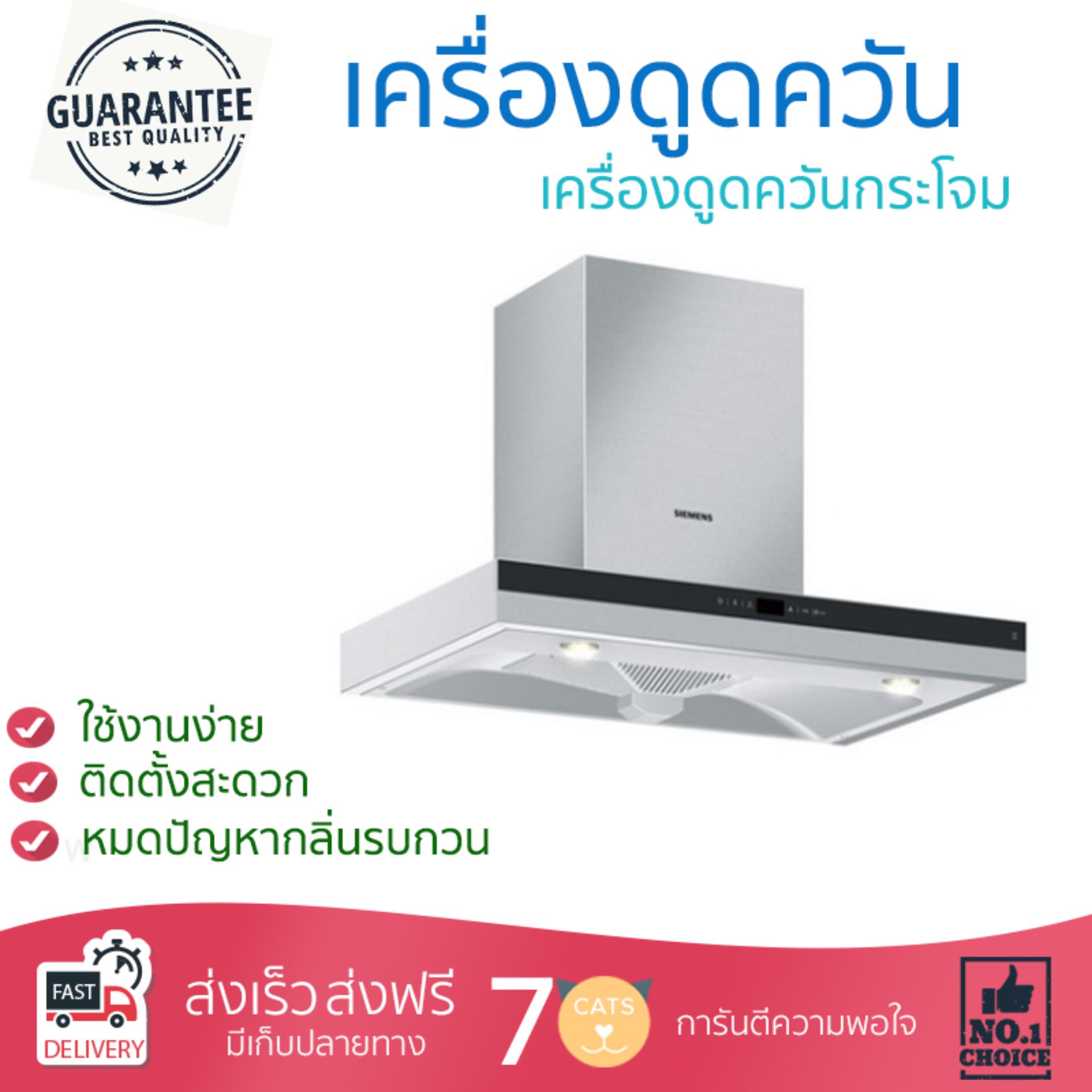เครื่องดูดควันอาหาร รุ่นใหม่ล่าสุด เครื่องดูดควัน กระโจม SIEMENS LC35S955TH 90CM ออกแบบมาอย่างดี กำลังดูดสูง ดูดกลิ่นได้หมด เสียงเบา ทำงานเงียบ HOOD STANDARD จัดส่งฟรีทั่วประเทศ ราคา 19,895 บาท*ส่งฟรี