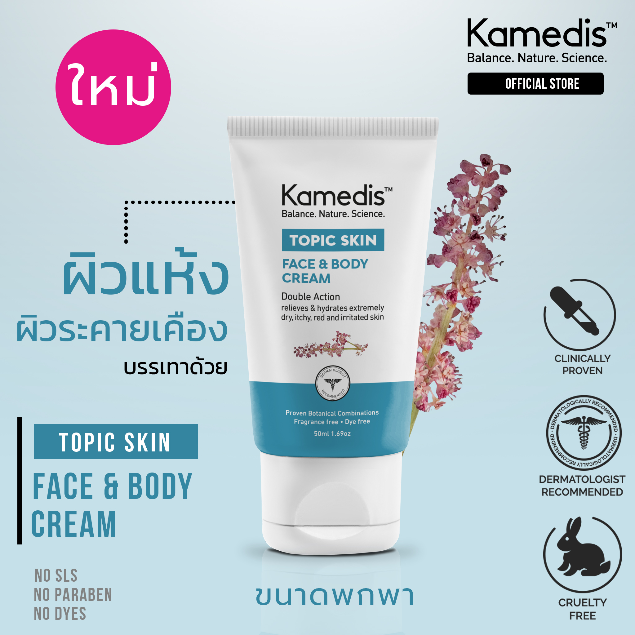 Kamedis TOPIC SKIN Face&Body Cream 50ml เฟเชียล ครีม มอยเจอร์ไรเซอร์บำรุงผิวหน้า มอยเจอร์ไรเซอร์ บำรุงผิวหน้า