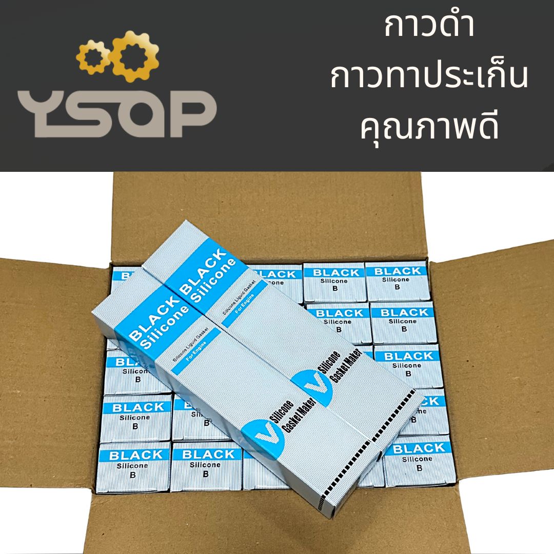 ซื้อยกลังถูกกว่าเดิม กาวทาประเก็น กาวดำทาประเก็น กาวซีลิโคน อย่างดี สีดำ 100 กรัม High-Temp RTV Silicone Gasket