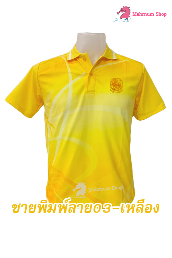 ปักตรา-กรมการปกครอง(ปค.ขอบทอง) เสื้อโปโล (พิมพ์ลาย03-เหลือง)