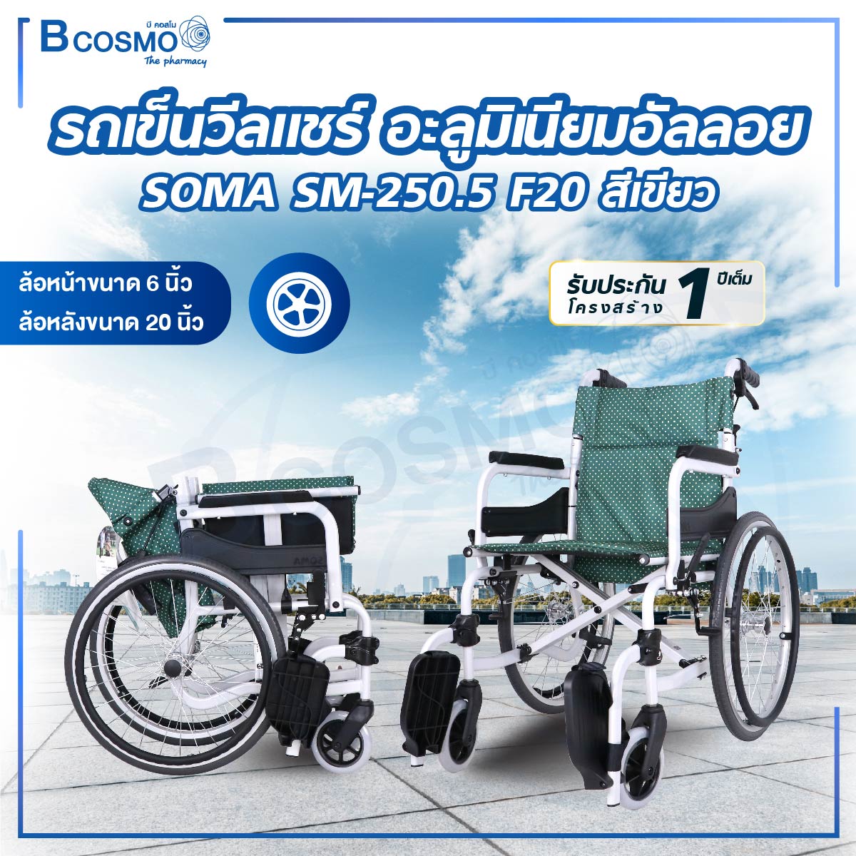 WHEELCHAIR รถเข็น SOMA (โซม่า) ล้อใหญ่ขนาด 20 นิ้ว รองรับน้ำหนักได้ถึง 100 กก. ประกันโครงสร้าง 1 ปี (ผ่อน 0% 6 เดือน ) ราคา 7,000 บาท*ส่งฟรี