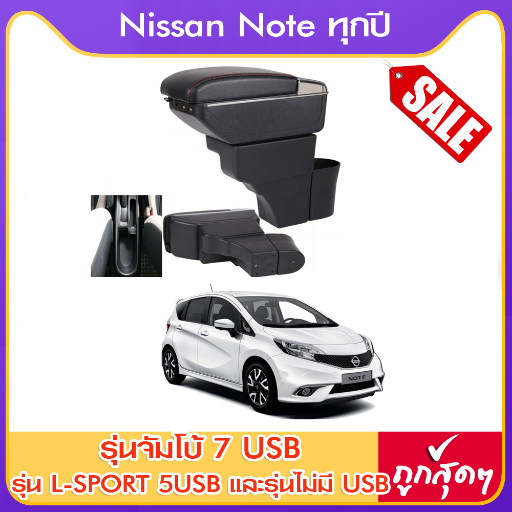 ที่ท้าวแขน ที่วางแขน ที่พักแขน ในรถ ตรงรุ่น Nissan Note มีหลายรุ่นให้เลือก  รุ่น Jumbo 7USB รุ่นยอดนิยม / รุ่น eco ไม่มี USB / รุ่น L sport 5USB / ARMREST CONSOLE BOX