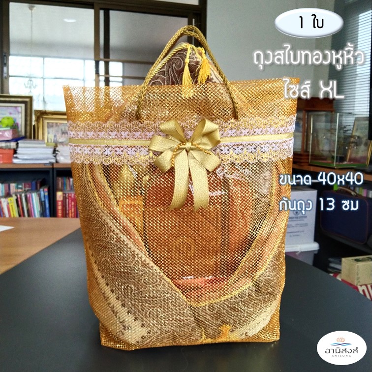 (1ใบ)ถุงสังฆทานพรีเมี่ยม ถุงสไบทองหูหิ้ว ถุงสังฆทานสไบทองหูหิ้ว SMLXL ถุงตาข่ายใส่สังฆทานสีทอง ถุงทอง by lacebagbangk