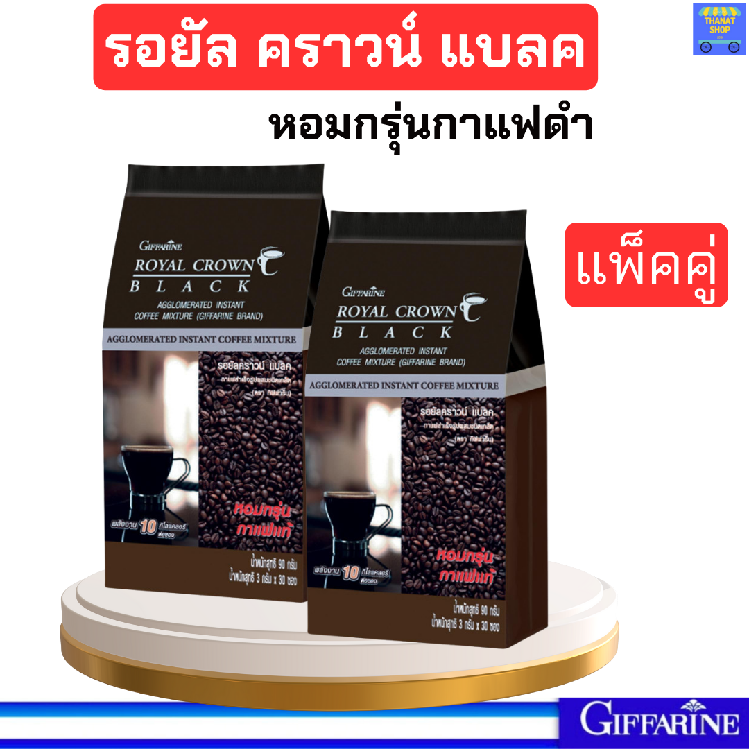 กาแฟควบคุมน้ำหนัก กาแฟดำ (2ห่อ 60 ซอง) กิฟฟารีน รอยัล คราวน์ แบลค Royal Crown Black Giffarine กาแฟสำเร็จรูปผสมชนิดเกล็ด กาแฟดำกิฟฟารีน กาแฟเพื่อสุขภา ราคา 350 บาท*ส่งฟรี