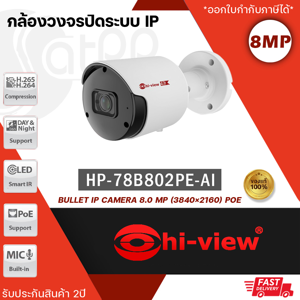 Hi-view กล้องวงจรปิด ระบบ IP Camera รุ่น HP-78B802PE-AI คมชัด 8 MP ฟังก์ชั่น AI Built-in Mic ฟังเสียงได้ ราคา 4,990 บาท*ส่งฟรี