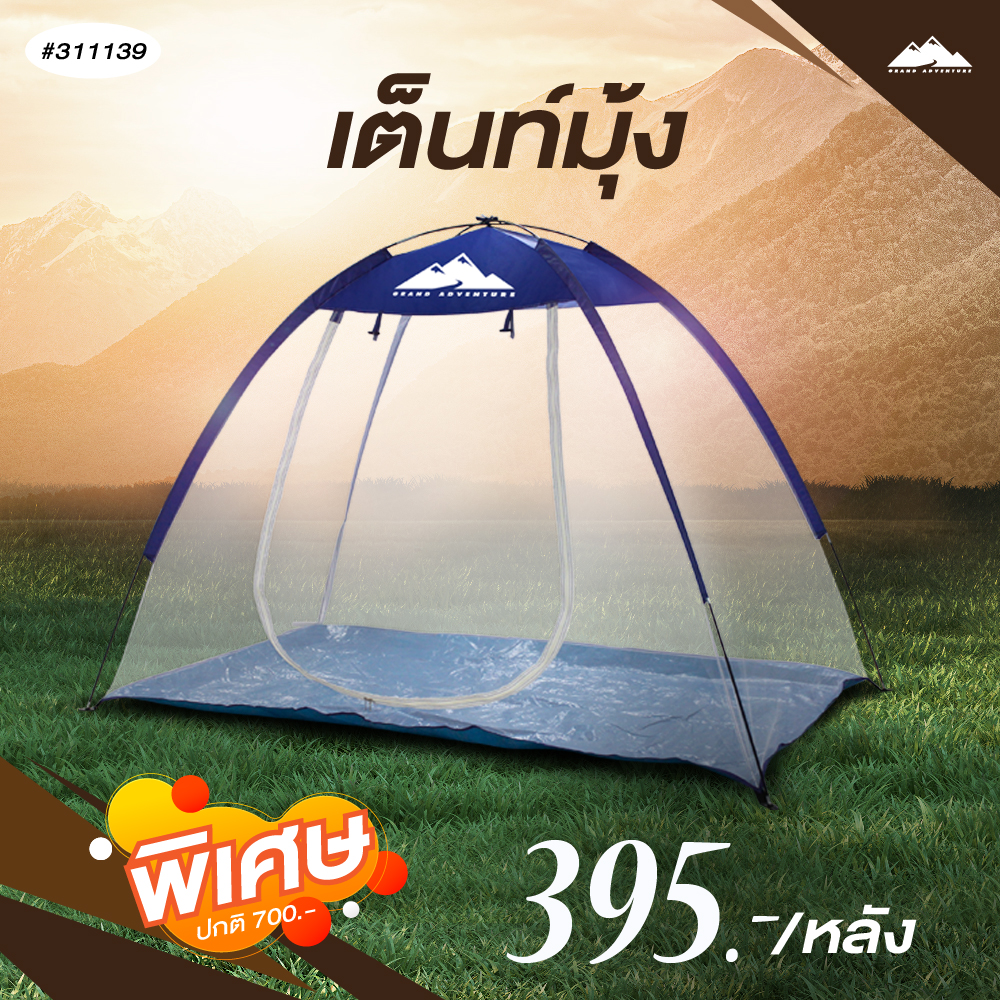 Grand Adventure เต็นท์มุ้ง (สำหรับ 2 คน) รหัส 311139 ราคา 395 บาท*ส่งฟรี