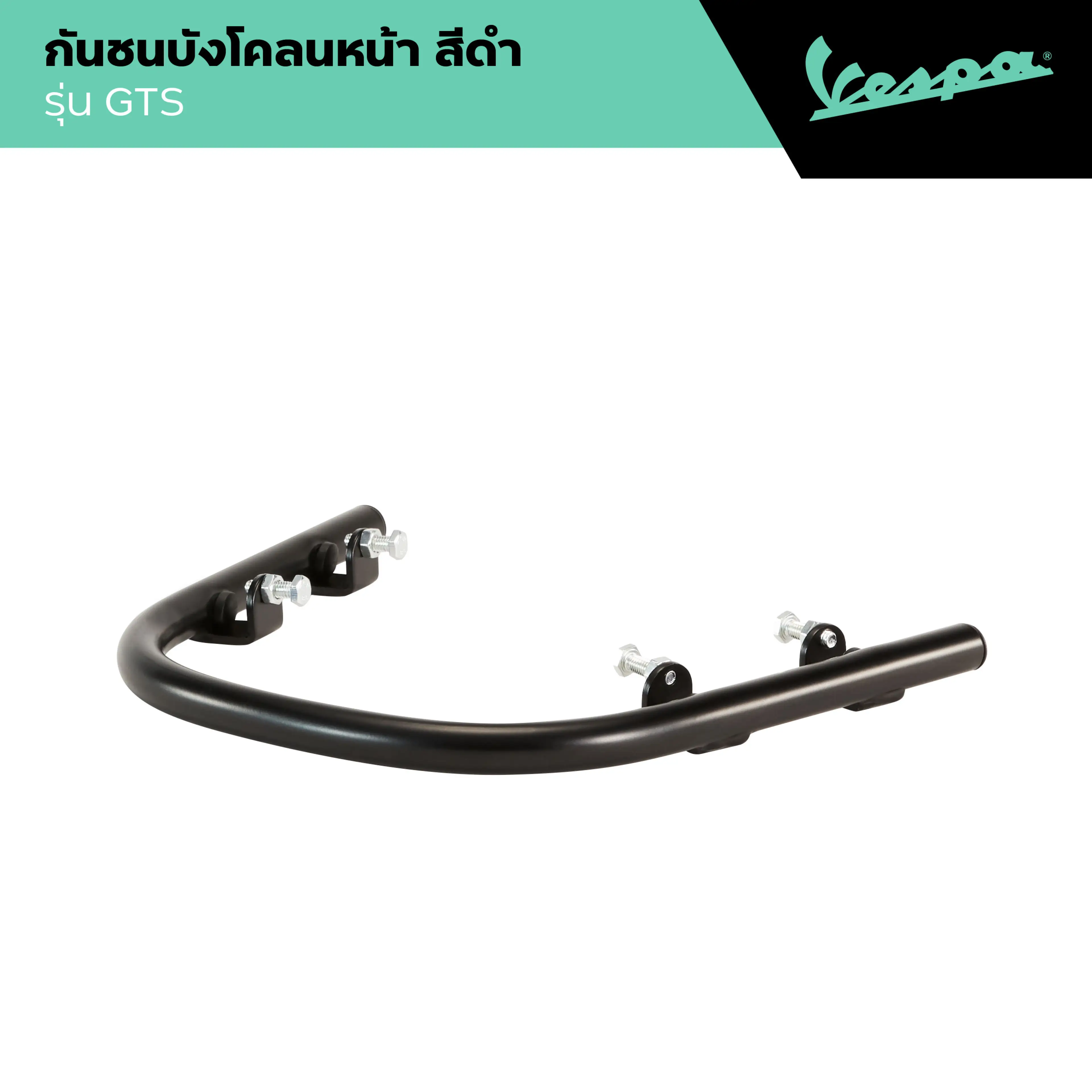 VESPA l MUDGUARD PROTECTION BARS l กันชนบังโคลนหน้า สีดำ รุ่น GTS 2019-2022