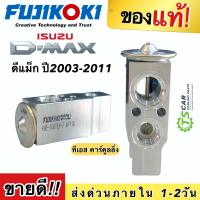 วาวล์แอร์ อีซูซุ ดีแม็กซ์ Isuzu Dmax ทุกรุ่น ปี2003-2018 ฟูจิ (ของแท้ Fujikoki-4F11W) วีครอส บลูพาวเวอร์ 1.9 ออลนิว แพลตตินั่ม ดีแม็ก Isuzu D-Max ตู้แอร์ ดีแม็กซ์ Fuji ฟูจิโกกิ