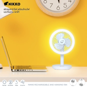 สินค้า NIKKO พัดลมชาร์จไฟ พร้อมโคมไฟและที่แขวน by Jakotha