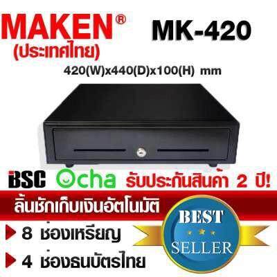 MAKEN ลิ้นชักเก็บเงิน MK-420,RJ11 Warranty 2 Year ,Ocha Loyverse