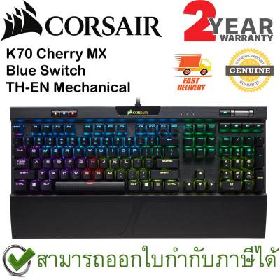 ดูภาพ Corsair K70 RGB MK.2 Cherry MX Blue Mechanical Gaming Keyboard TH/EN แป้นภาษาไทย/อังกฤษ ของแท้ ประกันศูนย์ 2ปี คีย์บอร์ด เกมส์ เพิ่มเติม Corsair K70 RGB MK.2 Cherry MX Blue Mechanical Gaming Keyboard TH/EN แป้นภาษาไทย/อังกฤษ ของแท้ ประกันศูนย์ 2ปี คีย์บอร์ด เกมส์