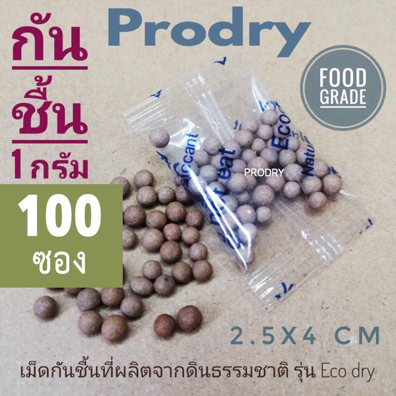 PRODRY กันชื้น 1 กรัม  100ซอง(รุ่น Eco dry) เกรดอาหารและยา (desiccant ,สารกันความชื้น,อีโค่ดราย,เม็ดกันชื้น)
