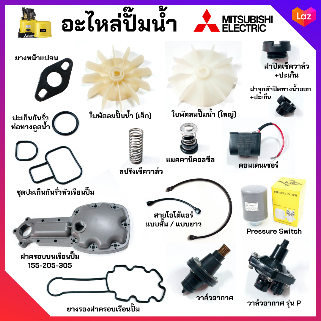 อะไหล่ปั๊มน้ำมิตซูบิชิ Mitsubishi ยางหน้าแปลน ยางปะเก็น ใบพัดลม คอนเดนเซอร์ เพรสเชอร์สวิตซ์ แมคคานิคอลซีล วาล์วอากาศ สปริงเช็ควาล์ว