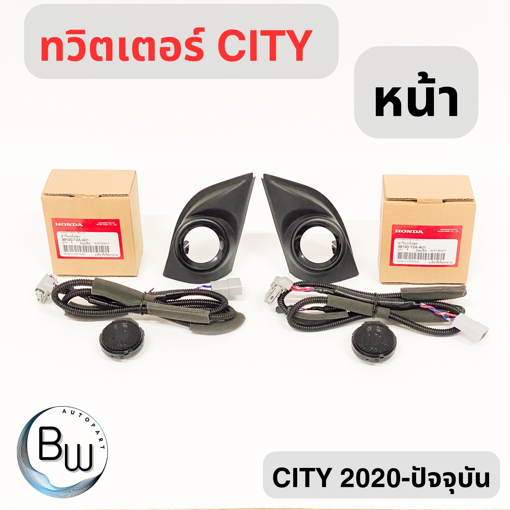 ลำโพงทวิตเตอร์ honda city 2020-ปัจจุบัน ราคา 1,099 บาท*ส่งฟรี