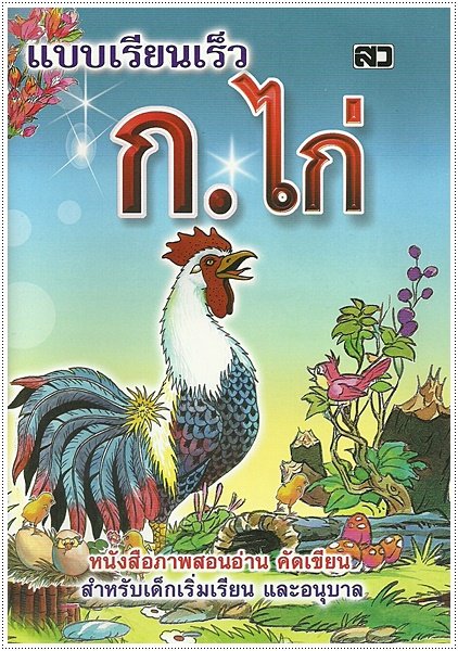 changkid ก.ไก่ หัดอ่าน หัดเขียน แบบเรียน ก.ไก่ สินค้าราคาพิเศษ ลดล้างสต๊อก
