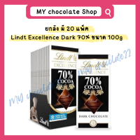 ยกลังคุ้มกว่า Lindt Excellence Dark Chocolate ลินด์ ดาร์กช็อกโกแลตแท้พรีเมียมสุดเข้มข้น ขนาด 100g / 50g