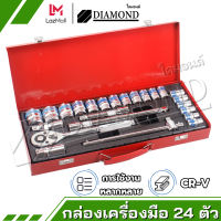 Diamond ชุดบล็อกประแจ เครื่องมือช่าง ชุดประเเจ ประแจ ชุดบล็อก 24 ชิ้น  จำนวน 24 pcs บล็อก  ชุดเครื่องมือช่างอเนกประสงค์ ชุดเครื่องมือช่าง