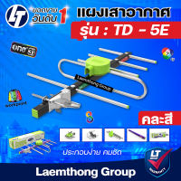 Thaisat เสาดิจิตอล 5e ไทยแซท รุ่น Td-5E (ไม่มีสาย) รับสัญญาณได้ไกล (คละสี) : ltgroup