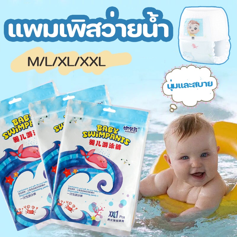 【Blees】พร้อมส่งทันที! แพมเพิสว่ายน้ำ แพมเพิสเล่นน้ำ ผ้าอ้อมสำหรับว่ายน้ำ ใส่สบาย ไม่บวมน้ำ ผ้าอ้อมว่ายน้ำเด็ก ราคา 9 บาท*ส่งฟรี