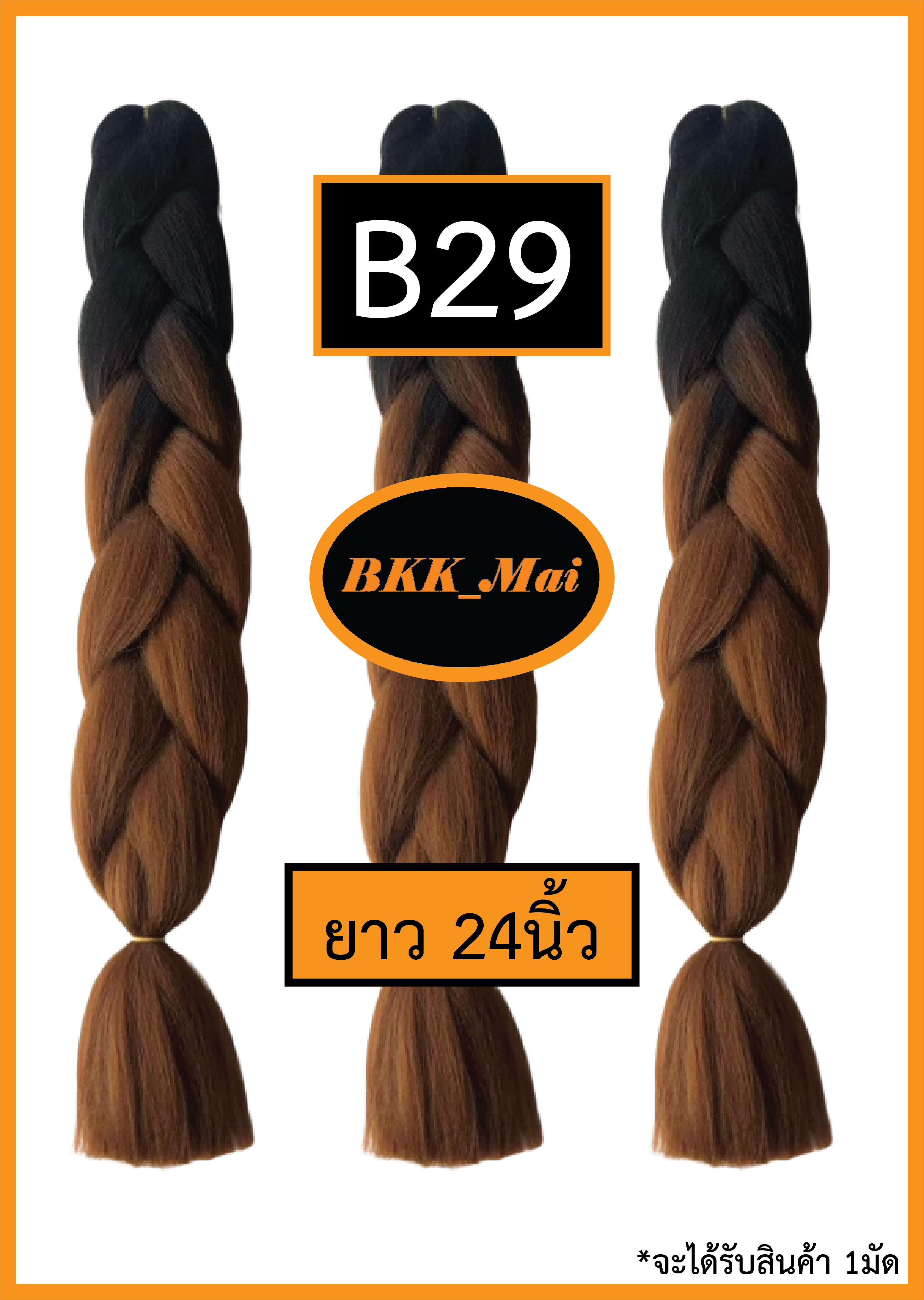 ไหมถักผมเปีย ไหมไฟเบอร์ ทูโทน 2สี ราคาต่อ1มัด (สีB21 ถึง B40) เก็บเงินปลายทาง COD