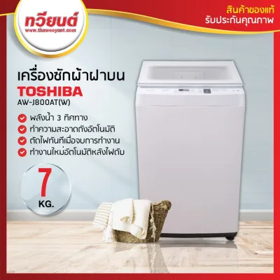 เครื่องซักผ้าฝาบน Toshiba รุ่น AW-J800AT ขนาด 7.0 Kg รับประกันมอเตอร์ 10 ปี (รุ่นใหม่)