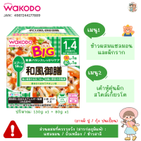 (1.4Y+) Wakodo เบนโตะเด็กแบบถ้วย แถมช้อนในกล่อง สำหรับเด็ก 1.4 ปี+ 1 กล่อง X 2 ถ้วย เข้าไมโครเวฟได้