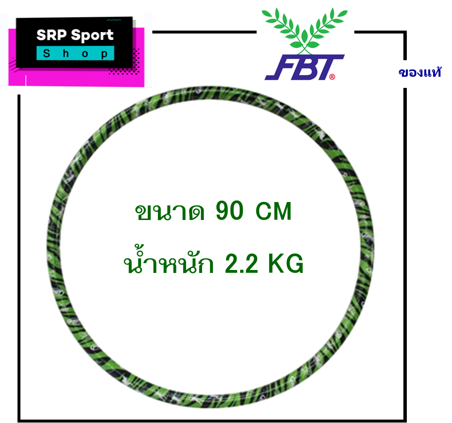 ฮูลาฮูป FBT ขนาด 90 cm. น้ำหนัก 2.2 kg เหมาะสำหรับคนน้ำหนัก 40-60 kg.
