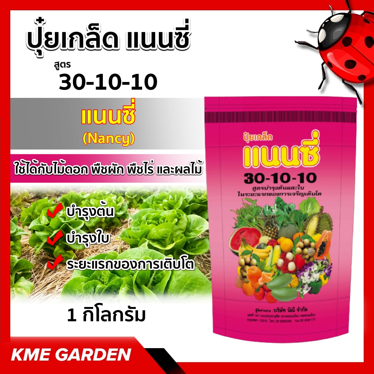 🪴ปุ๋ยเกร็ด🪴 แนนซี่ สูตร 30-10-10 สูตรบำรุงต้นและใบ บรรจุ1 กิโลกรัม ปุ๋ยเกร็ด ปุ๋ย ปุ๋ยสูตร