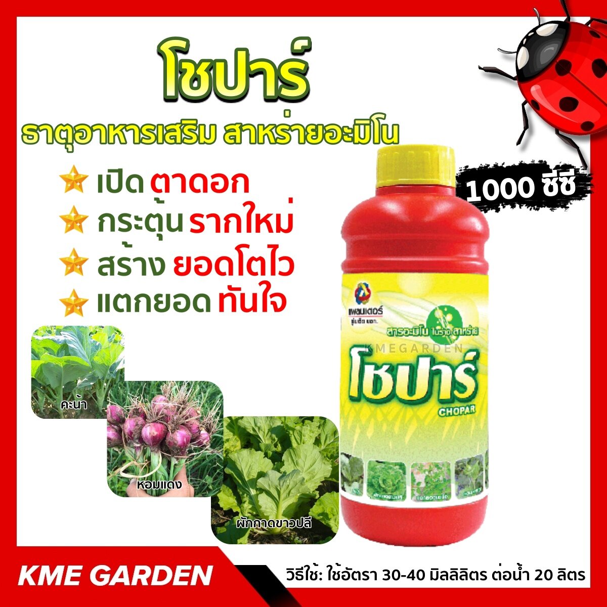 🍄อาหารเสริม🍄 โชปาร์ 1000ซีซี ธาตุอาหารเสริม สาหร่ายอะมิโน เปิดตาดอก กระตุ้นรากใหม่ สร้างยอดโตไว แตกยอดทันใจ #ไม่รวมค่าส่ง