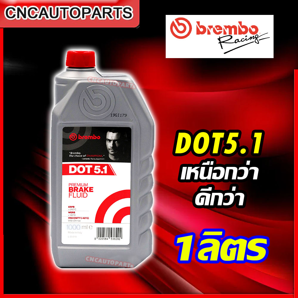 น้ำมันเบรค BREMBO เบรมโบ้ DOT5.1 Brake Fluid ขนาด 1ลิตร ใหญ่ [MADE IN ITALY] [ผลิตในอิตาลี]