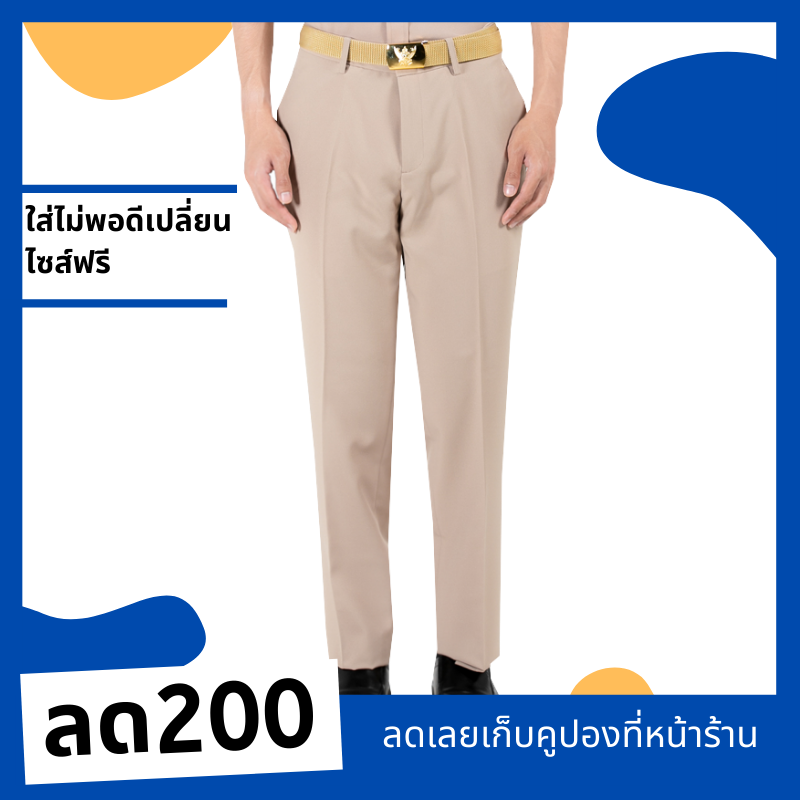 ชุดข้าราชการชาย / กางเกงเครื่องแบบข้าราชการชาย /  กางเกงสีกากี (สินค้ากางเกง1ตัว )