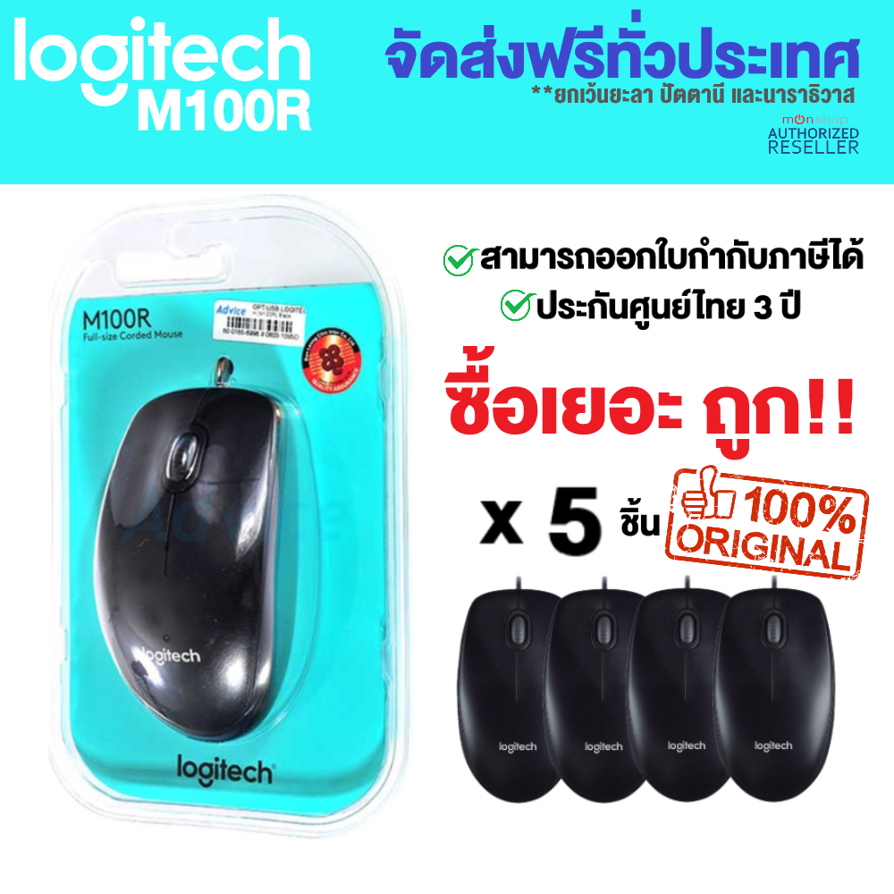 Logitech M100r Mouse ประกันศูนย์ 3 ปี Presented by: Monticha(มลธิชา)