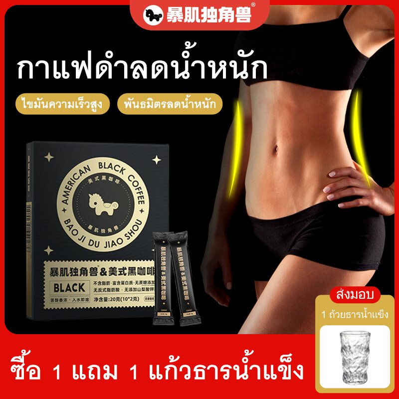 BJDJS/暴肌独角兽】อเมริกาโน่ กาแฟดำ กาแฟลดน้ำหนัก กาแฟดำ 0 ไขมัน ไขมันต่ำ ไม่มีน้ำตาล กาแฟดำ 30 ซอง ซื้อ 1 แถม 1 แก้ว