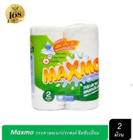 Maxmo แม็กซ์โม่ ทาวเวล กระดาษเช็ดอเนกประสงค์ (2ม้วน)