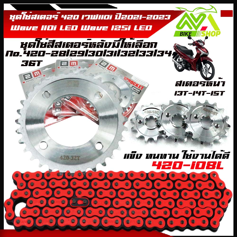 ชุดโซ่สเตอร์ ชุดโซ่สเตอร์ 420เวฟ110i Wave110iLED 125I2023 ปี2021-2023เลสเลือกเบอร์ได้13,14,15Tหลัง28-36T+โซ่สีส่ม420-108L1ชุด3ชิ้นราคาต่อชุด