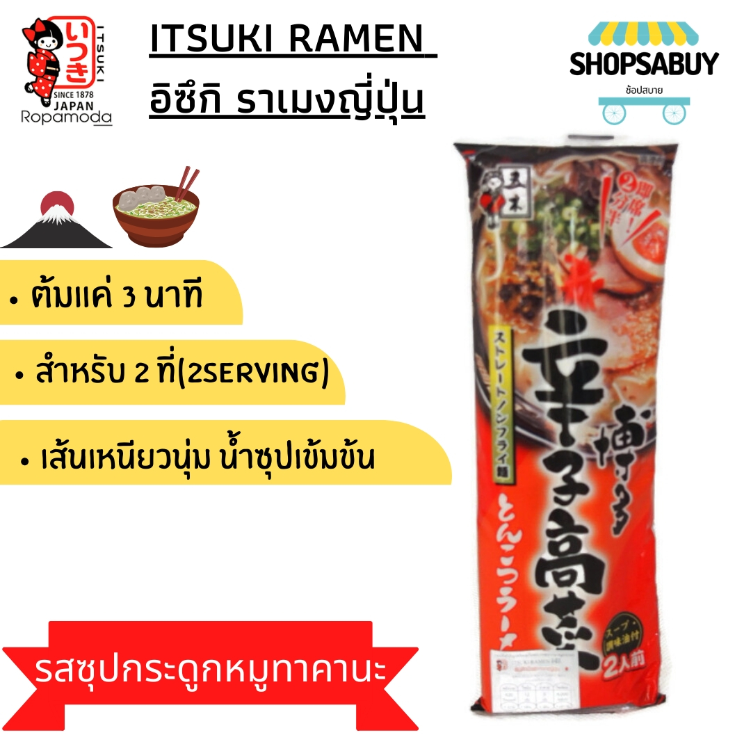 Itsuki Ramen Noodles อิซึกิ ราเมง ราเมนกึ่งสำเร็จรูป รสซุปกระดูกหมูทาคานะ(Hakata Spicy takana)  สำหรับ2ที่ 2 Serving(123g)ราเมนญี่ปุ่น ราเมงพกพา
