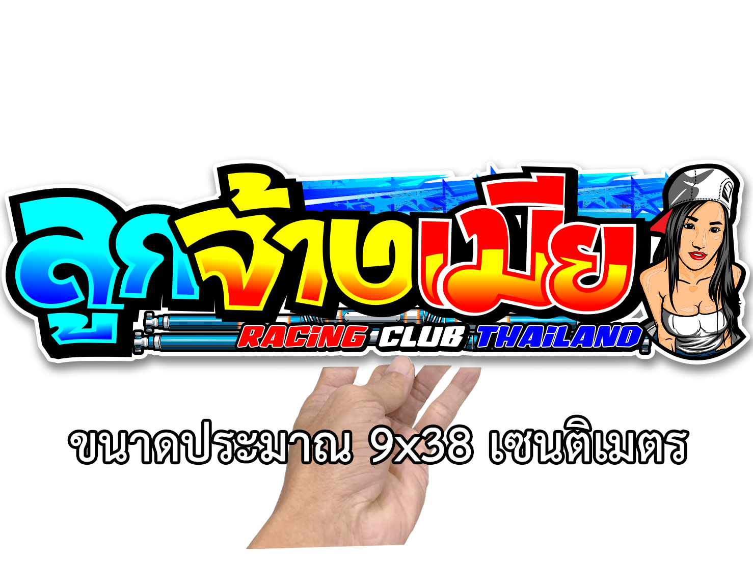 สติกเกอร์ติดรถ ลูกจ้างเมีย 1 แผ่น สติ๊กเกอร์ซิ่ง สติ๊กเกอร์รถ สติ๊กเกอร์คำคม สติ๊กเกอร์ติดรถ สติ๊กเกอร์แต่ง สติ๊กเกอร์เท่ๆ