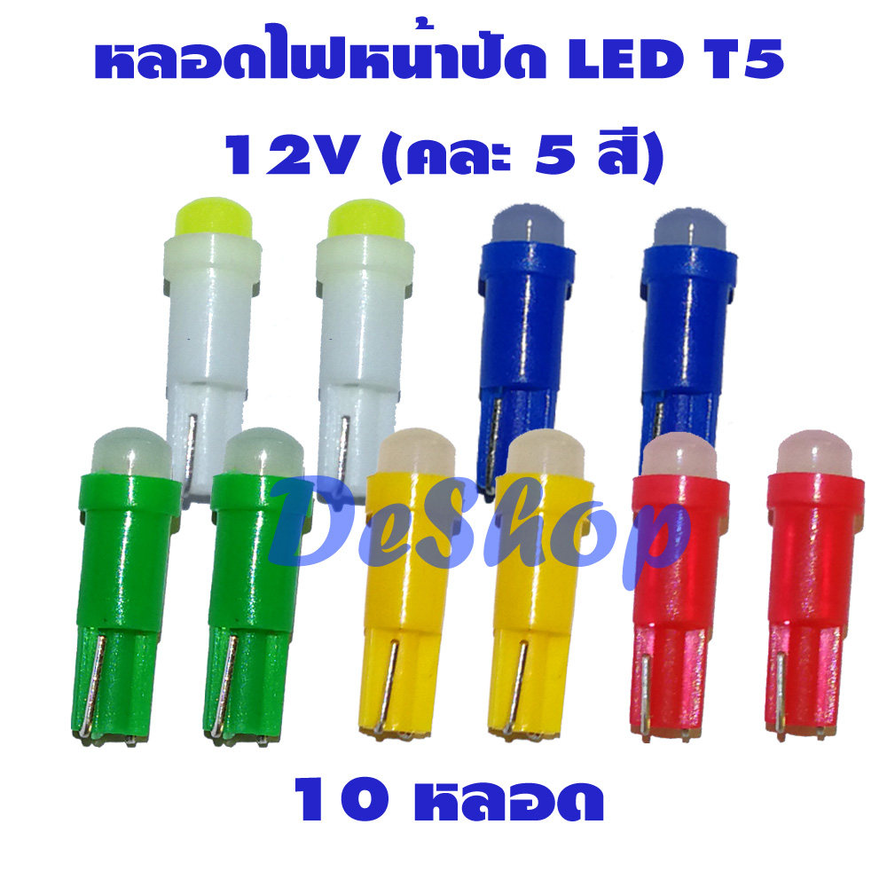 หลอดไฟหน้าปัด รถยนต์ LED T5 คละ 5 สี (10 หลอด)