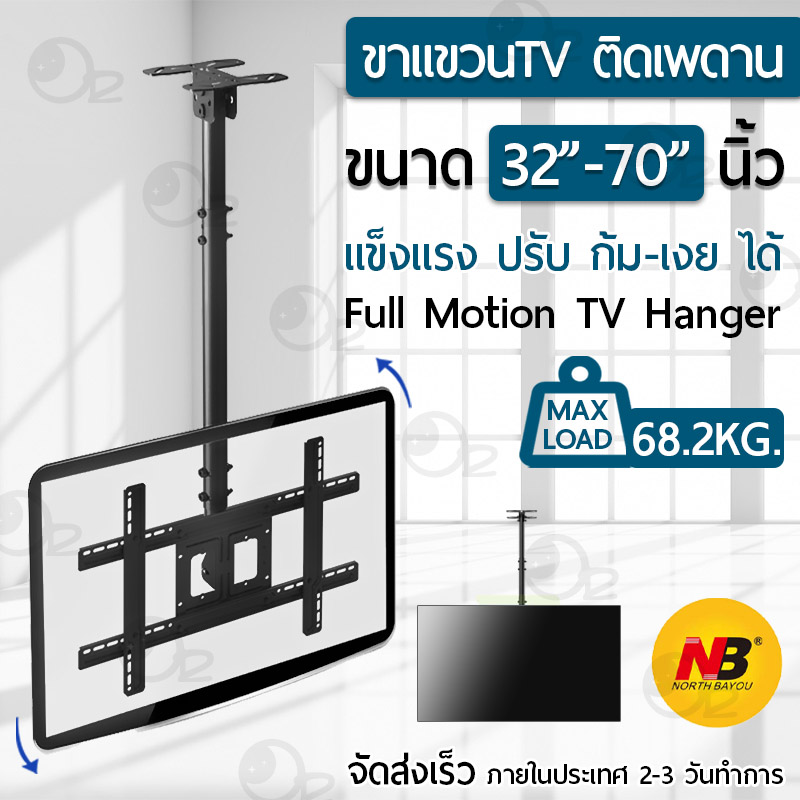 Orz - ขาแขวนทีวี North Bayou ติดเพดาน ปรับมุมได้ 32 - 70 นิ้ว แบบ ที่ยึดทีวี ที่แขวนทีวี ขาแขวนยึดทีวี ขายึดทีวี - Adjustable Full Motion Plasma LCD LED NB Ceiling TV Wall Mount