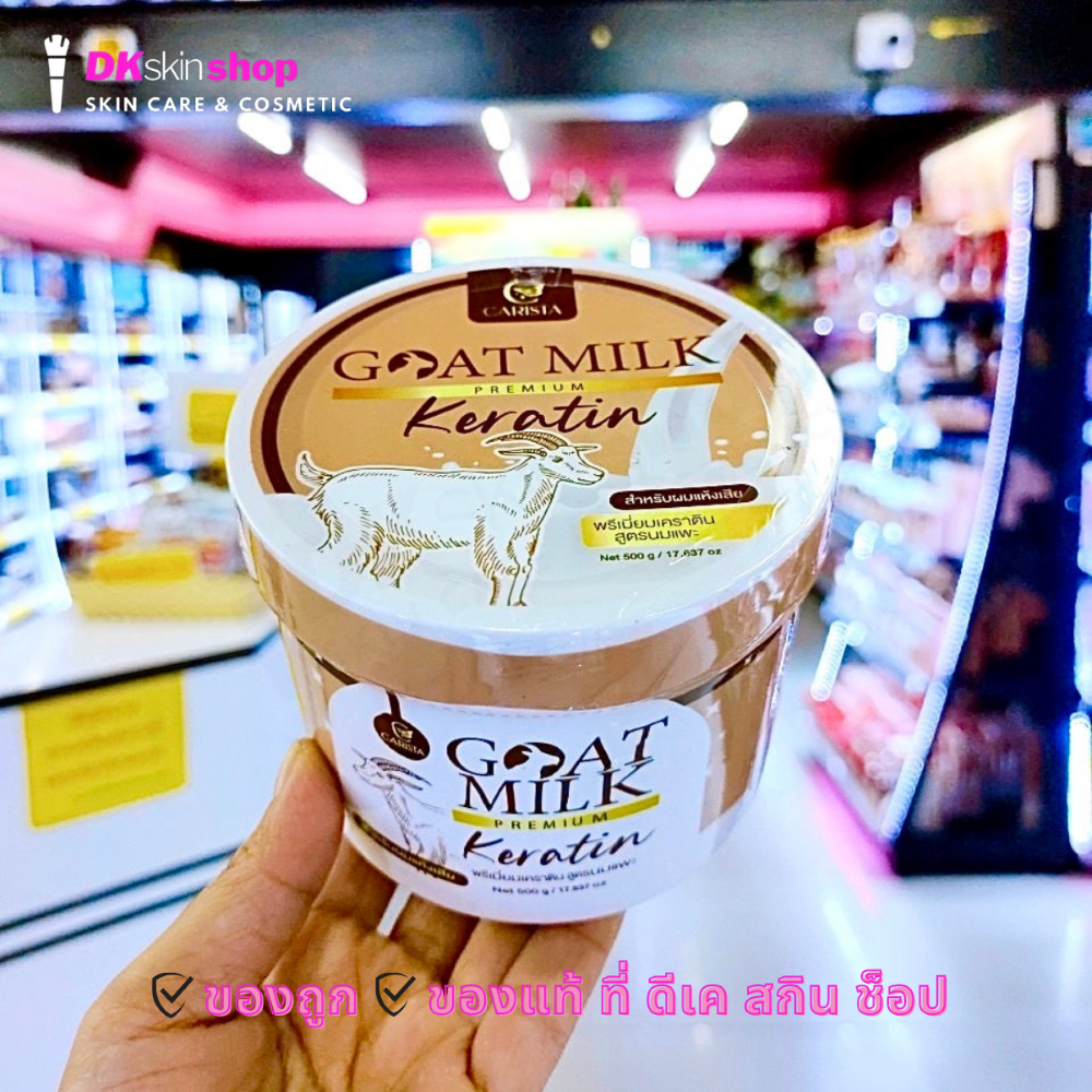 เคราตินนมแพะ Goatmilk Keratin กระปุก 500 กรัม (มี 2 สูตร)