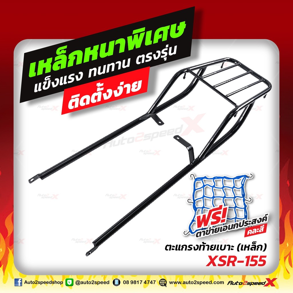 แร็คท้าย XSR 155 ตรงรุ่น อย่างหนาแข็งแรง