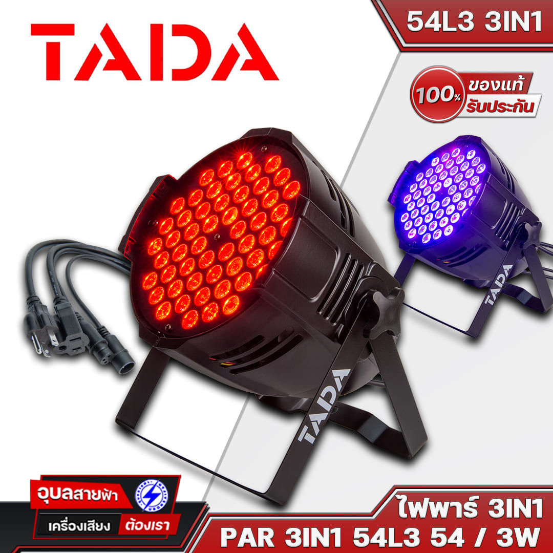 TADA PAR LED ไฟพาร์ 54L3 3IN1 แสงสว่างชัด โหมด ออโต้ ซัตเตอร์ ซาวด์ขยับตามเสียง รองรับ บอร์ด DMX-512 ราคา 1,350 บาท*ส่งฟรี