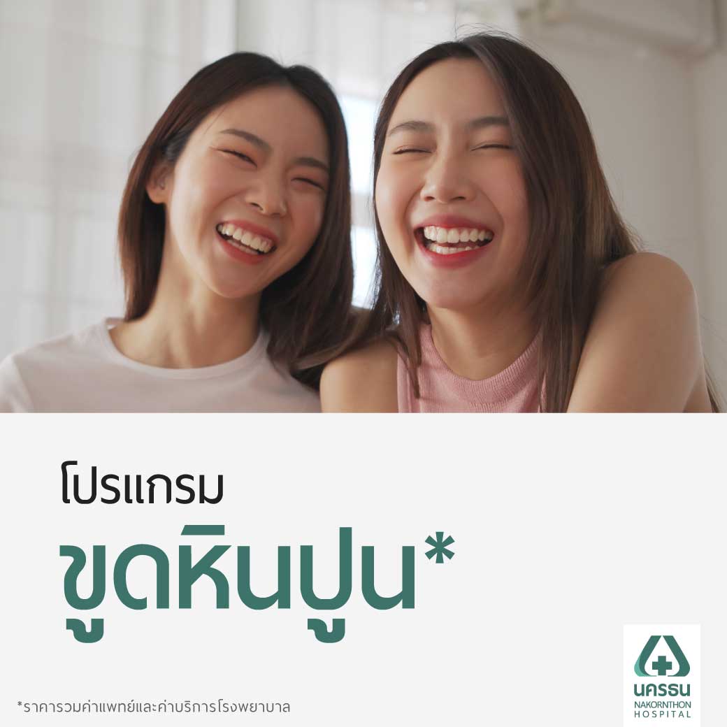 [E-Coupon] Nakornthon Dental Scaling Program* ราคา 1,550 บาท*ส่งฟรี