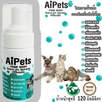 !สู่5000รีวิว!AiPetsโฟมอาบน้ำแห้งหมาแมวสูตรอ่อนโยน กลิ่นหอม ขนสวย สะอาด ดับกลิ่น ด้วยคุณภาพจากแร่ธาตุธรรมชาติที่ได้จากน้ำแร่คุณภาพสูง120ML.