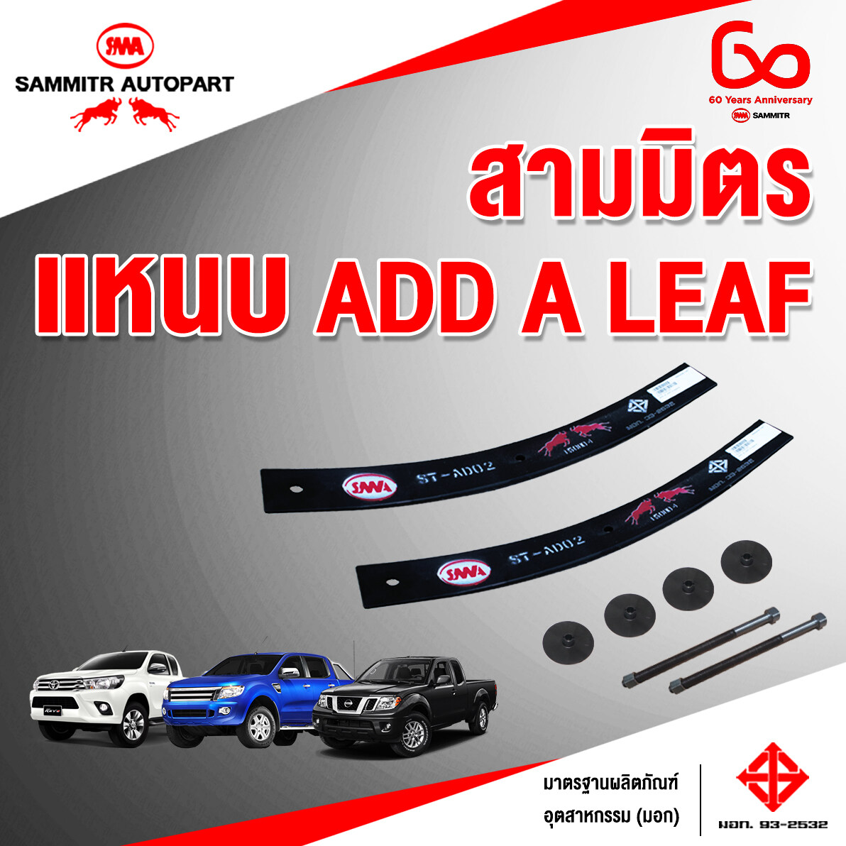 แหนบ ADD A LEAF สามมิตรโอโตพาร์ท จัดชุด สำหรับ Toyota,Isuzu(เฉพาะ D-max Vcross),Ford,Mazda,Nissan,Mi