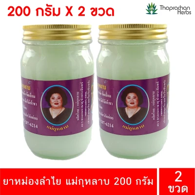 Longan Balm MaeKulab Brand Thai herbal massage balm 200 g 2 bottle