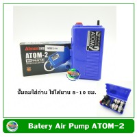 Atman ATOM-2 ปั๊มลม ปั๊มออกซิเจน รุ่นใส่ถ่าน แบบพกพา Potable Battery Air Pump