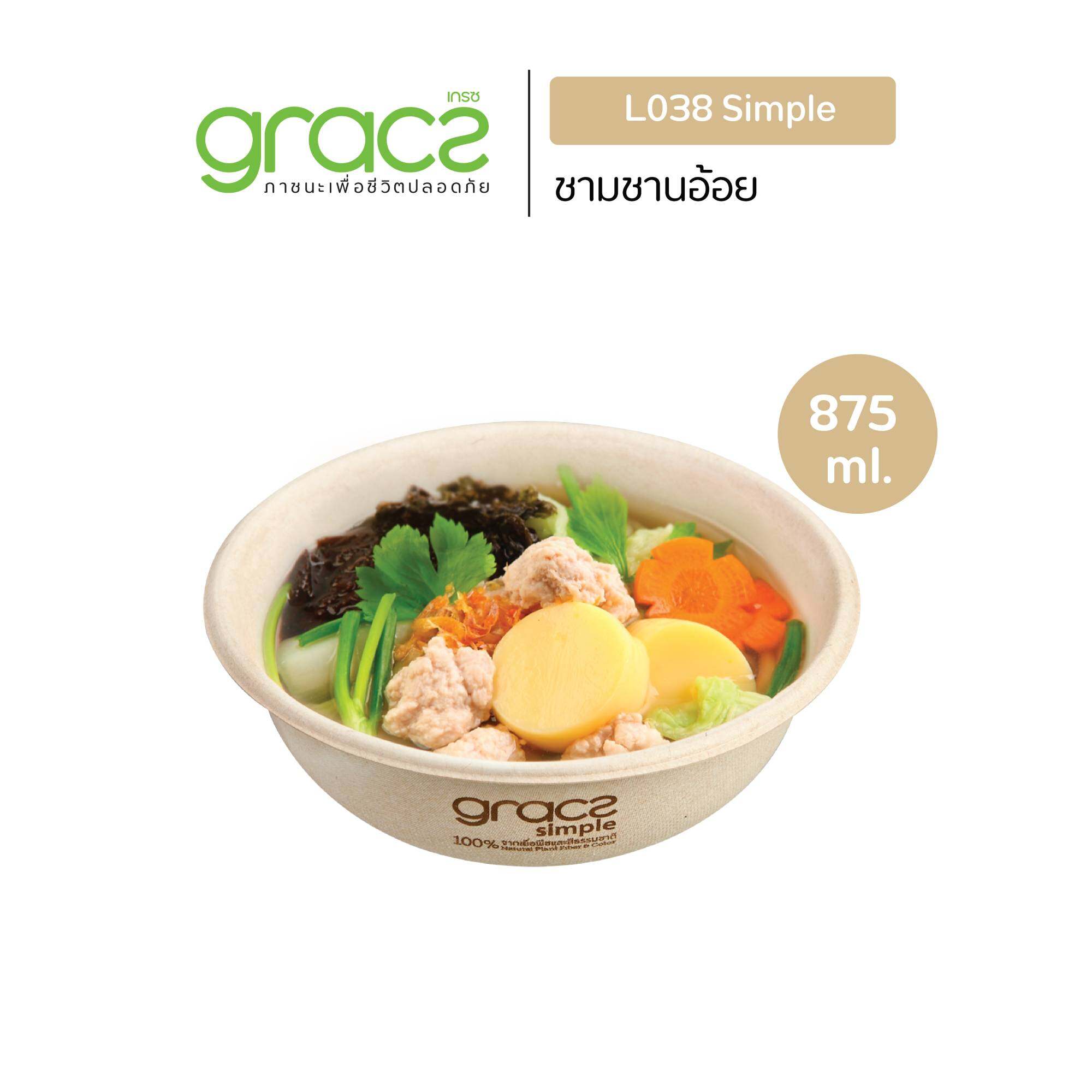 GRACZ ชามอาหาร 875 ml. รุ่น L038 (แพ็ค 50 ชิ้น) (เกรซ ซิมเปิล) ชามกระดาษ ถ้วยกระดาษ ชานอ้อย ชามอาหาร เข้าไมโครเวฟได้ ราคา 145 บาท*ส่งฟรี