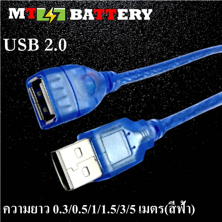 (MT.BATTERY.M)สาย USB 2.0 ต่อยาว AM/AF (ผู้-เมีย) ความยาว 0.3/0.5/1/1.5/3 เมตร (MT-016)